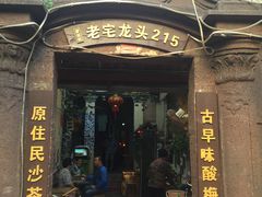 门面-老宅原住民沙茶面精品小吃(龙头路店)