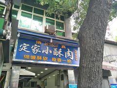 门面-定家小酥肉·清真(回民街店)