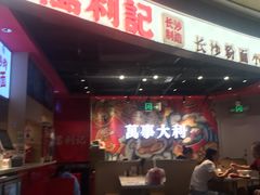 -万利记·长沙粉面小吃(京基水贝店)
