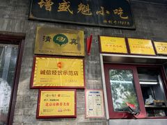 -增盛魁小吃店