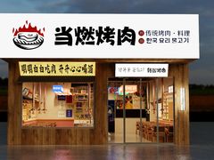 -当燃烤肉(通扬路店)