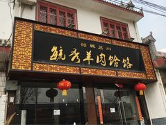 门面-毓秀羊肉饸饹(芝川店)
