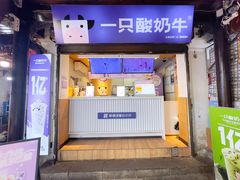 -一只酸奶牛(捞沙巷店)