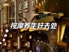 -足莲得·足道SPA(滨湖银泰店)