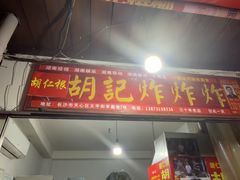 -胡仁根胡记炸炸炸