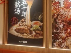 -味千拉面(又一城店)