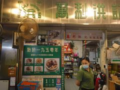 -万利洪记粉面美食