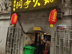 -洞亭火锅(防空洞总店)