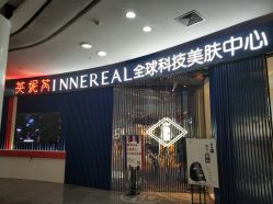 点击看大图 -INNEREAL英妮芮医疗美容