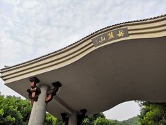 -岳麓山风景名胜区