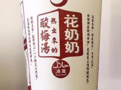 -花奶奶酸梅汤·晨晨的店(大皮院西口店)