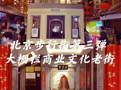 -北京前门大栅栏