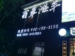 -百草滩羊清水涮羊肉(长城路店)