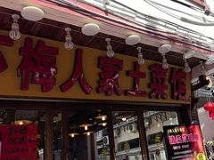 -下梅人家土菜馆(历史文化餐厅度假区店)