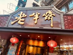 -老半斋(福州路店)