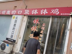 门面-长颈鹿的口袋钵钵鸡(市南店)