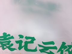 -袁记云饺(蛇口店)