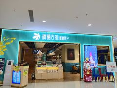 门面-楼兰古丽·新疆菜(大唐西市店)