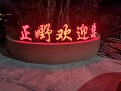 门面-正嘢私房菜