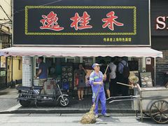 门面-逸桂禾面馆