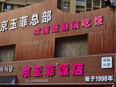 -京玉菲饭店(李村店)