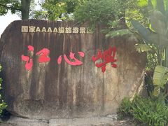 -江心屿景区