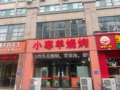-小寒羊烧烤(凯瑞时代大厦店)
