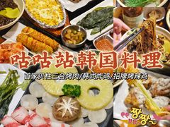 -咕咕站韩国料理(紫金港店)