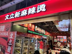 -文立新麻辣烫(合生汇21街区店)