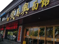 -钱万兴(塔园路店)