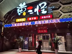 -黄三怪(清河店)