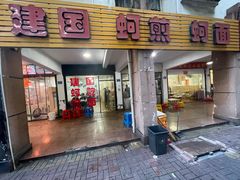 -建国蚵煎蚵面