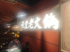 -吼堂老火锅(太古里总店)