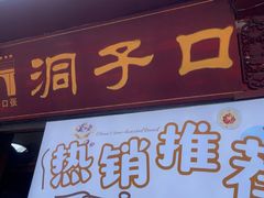 -洞子口张老二凉粉(文殊院店)