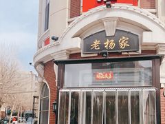 门面-老杨家熟食店