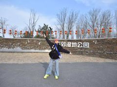 -东郊湿地公园