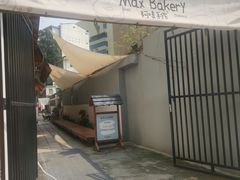 -Max Bakery 阿唛手作