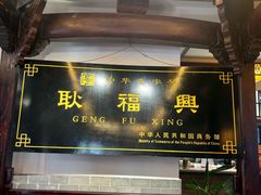 -耿福兴(凤凰美食街店)