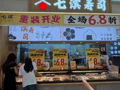 -七滨外带寿司(万风新天地店)