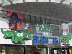 -凯德广场(武胜路店)