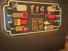 -东来顺·非遗火锅(赛格国际购物中心店)