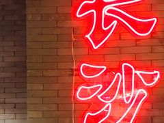 大堂-湘里乡亲甲王二老店