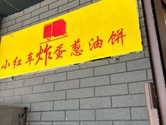 -小红车炸蛋葱油饼