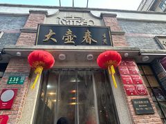 -大壶春(四川中路店)