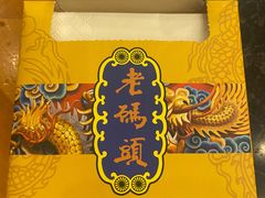 -老码头火锅(玉林店)