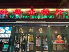 -清真  吐鲁番餐厅(牛街店)