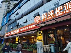 -情妹耙泥鳅·江湖川菜(科华店)