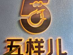-五样儿西昌小签签烤串(建设路店)