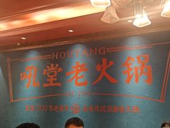-吼堂老火锅(太古里总店)