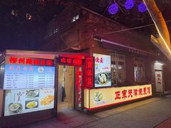 门面-正宗天津烧麦馆(柳州路店)